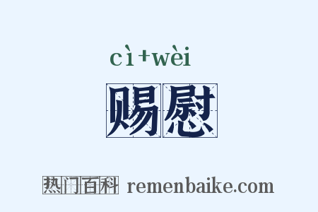 赐慰是什么意思的图片